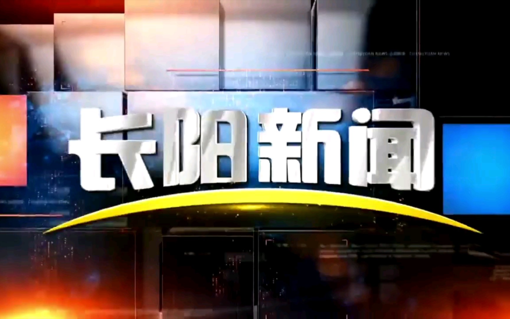 【广播电视】湖北宜昌长阳自治县融媒体中心《长阳新闻》op/ed(20220129)哔哩哔哩bilibili