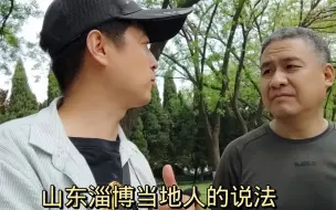 Скачать видео: 山东淄博大哥的一番话，耐人寻味，你惊讶不