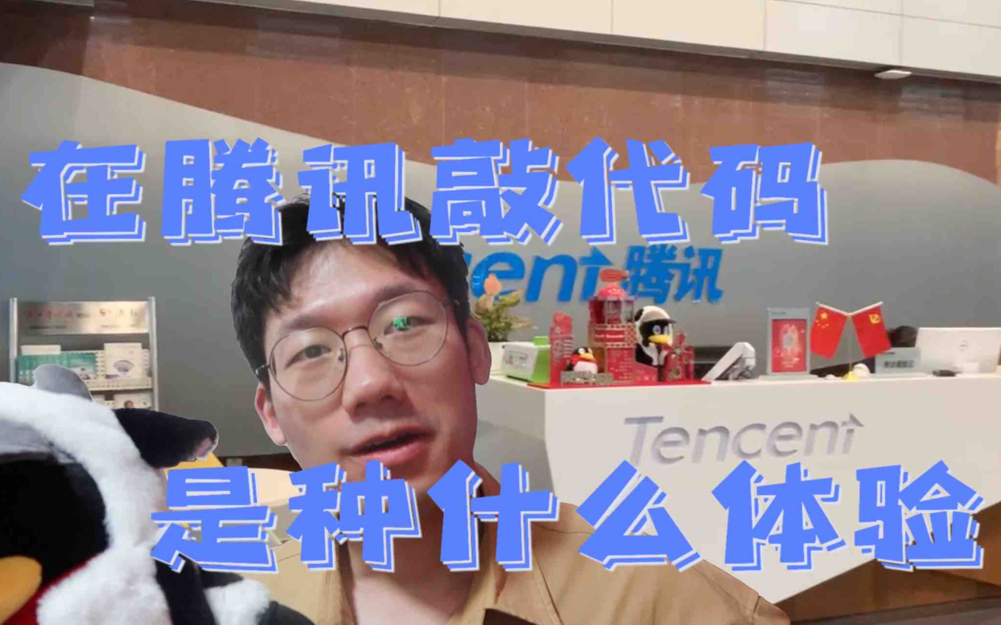 [杂谈] 聊聊在腾讯大厂敲代码是什么体验 片尾带你看看上海腾讯环境哟~哔哩哔哩bilibili