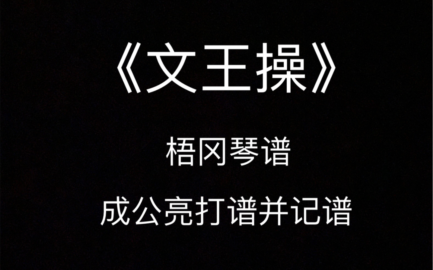 [图]北京师范大学松风琴社 《文王操》梧冈琴谱 成公亮打谱并记谱