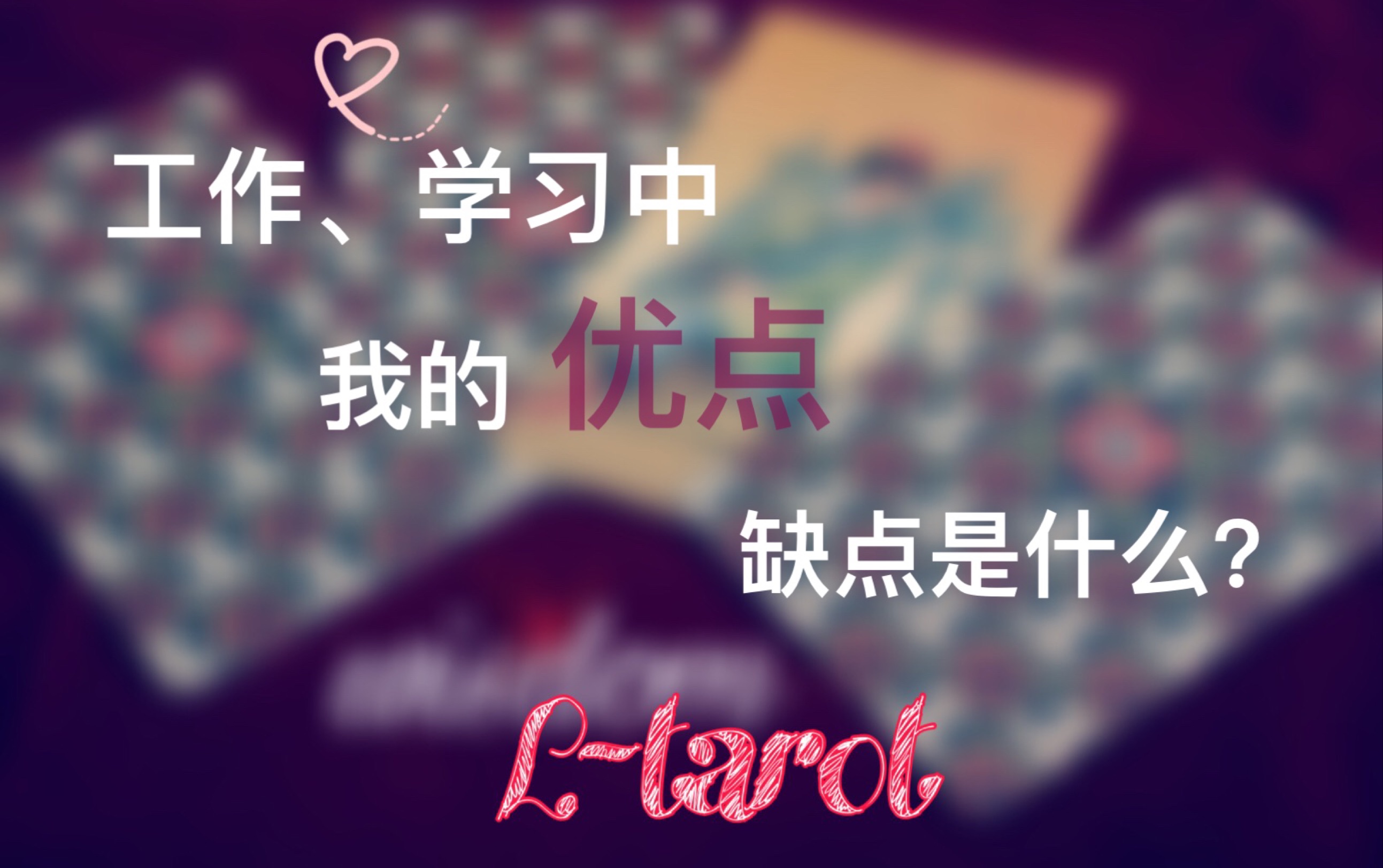 [图]【L-tarot】工作、学习中，我的优点、缺点是什么？(^_^)v