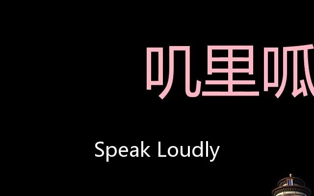 叽里呱啦 Chinese Pronunciation Speak loudly哔哩哔哩bilibili