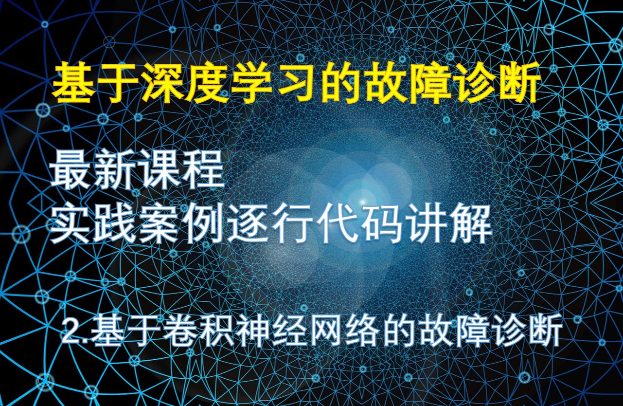 2.基于深度学习的故障诊断之卷积神经网络的故障诊断哔哩哔哩bilibili