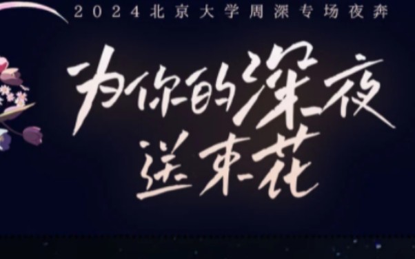 北大夜奔周深专场实况(播放歌曲:《rubia》)