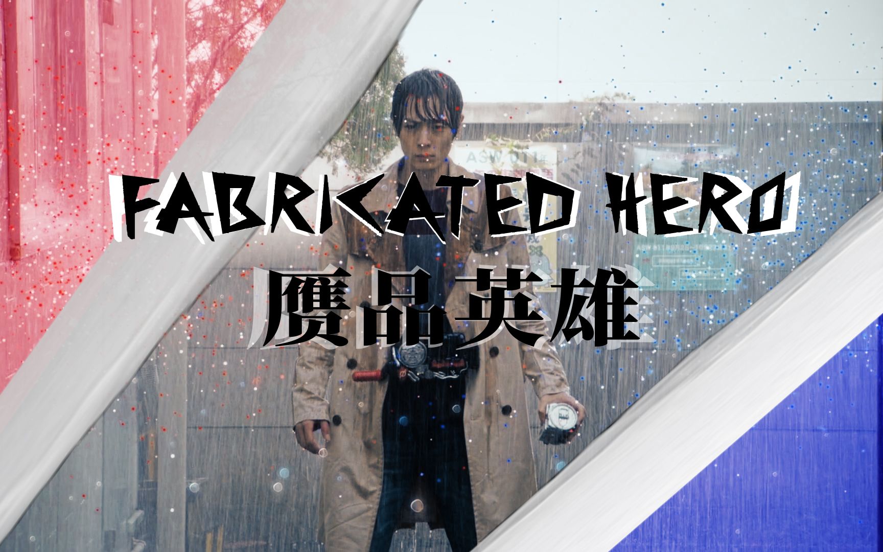 [图]【桐生战兔————赝品英雄 Fabricated hero】