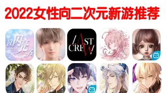 2022女性向二次元新游推荐&预约量排行榜