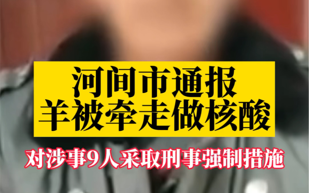 [图]河间市通报羊被牵走做核酸：对涉事9人采取刑事强制措施