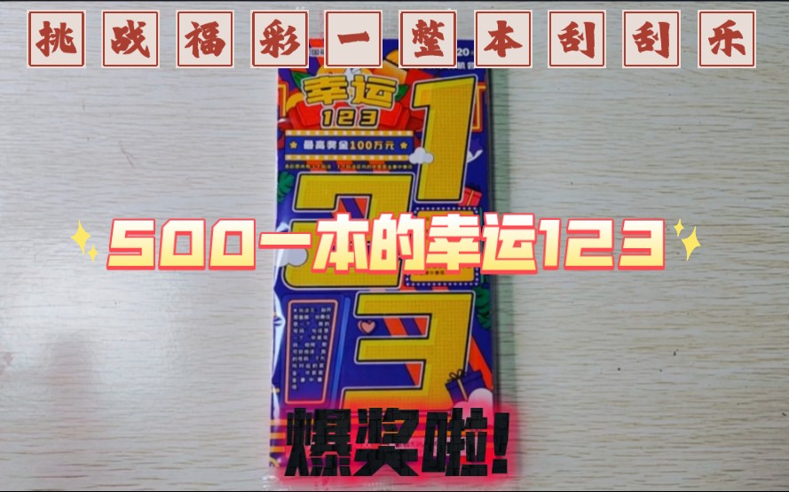 福彩500一本的活动新票 幸运123,看看能中多少?哔哩哔哩bilibili