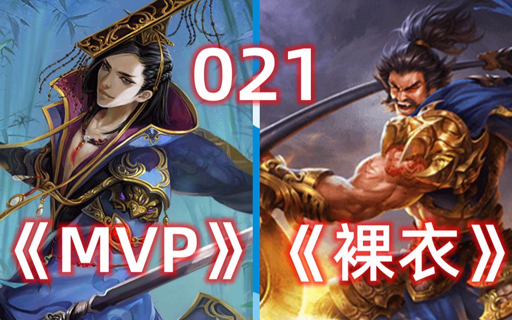 《裸衣》《mvp》『肥宅三国杀』021 标国战