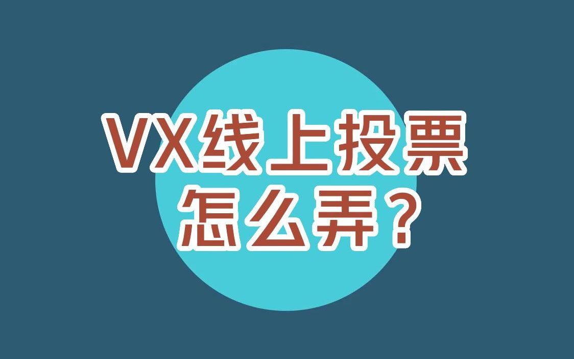 微信线上投票 怎么弄?哔哩哔哩bilibili