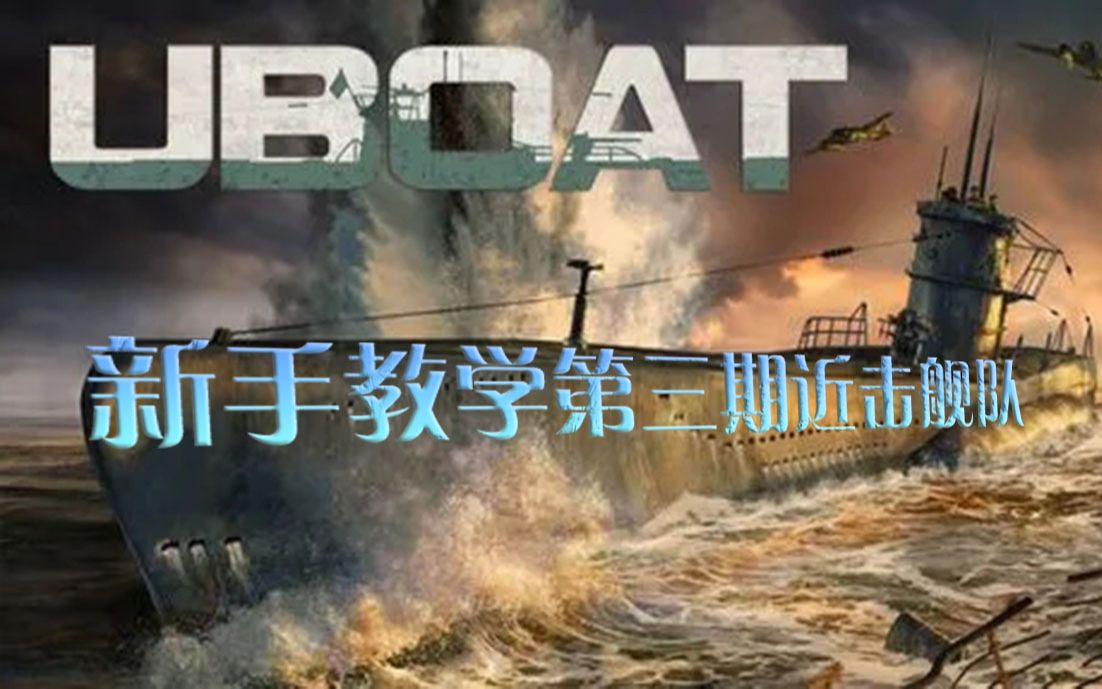 【UBOAT】新版教学攻略第三期单机游戏热门视频