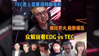 Descargar video: 【无畏契约EDG vs TEC】众解说看EDG二比零光速扫荡TEC！TEC：康康大人抱歉没能让你用出全力！