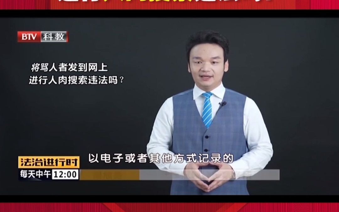 将骂人者发到网上进行人肉搜索违法吗?周旭亮律师权威解读哔哩哔哩bilibili