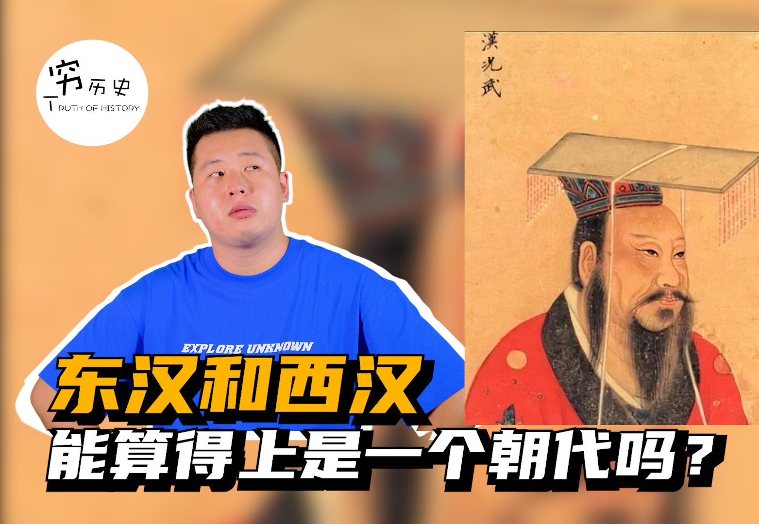 东汉和西汉能算得上是一个朝代吗?哔哩哔哩bilibili