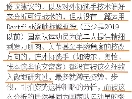 经过对比近八年内三十多篇论文,从没有一篇运用Dartfish逐帧拆解现役,国家队运动员为第二人提供精细到发力肌肉、关节甚至手腕角度的技改方向的.哔...