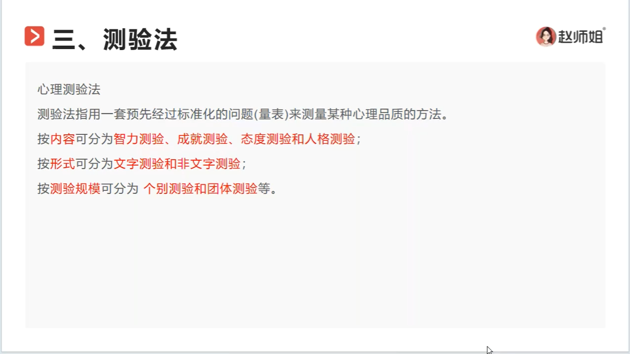 [图]心理学研究方法 测验法