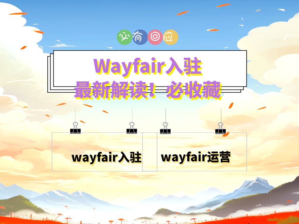 Wayfair最新入驻攻略(入驻条件,入驻资料,入驻流程哔哩哔哩bilibili