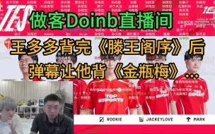 Télécharger la video: Doinb直播间弹幕太搞了！王多多背完《滕王阁序》，弹幕让他背《金瓶梅》！