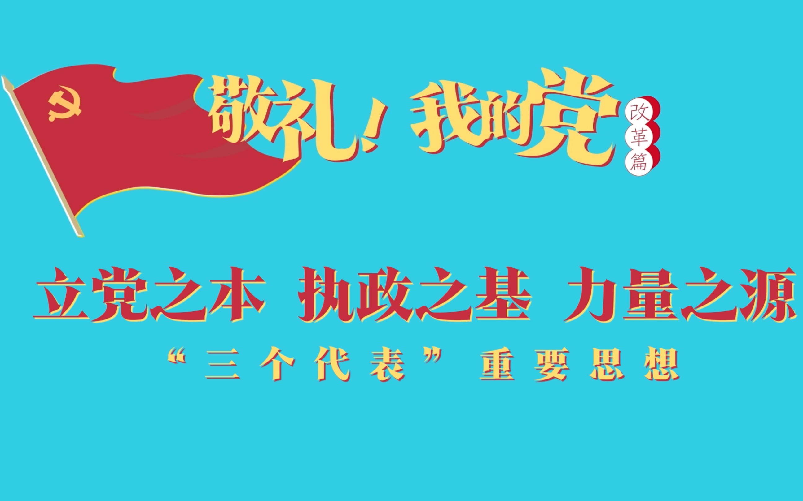 《敬礼!我的党》第七十一集:立党之本、执政之基、力量之源哔哩哔哩bilibili