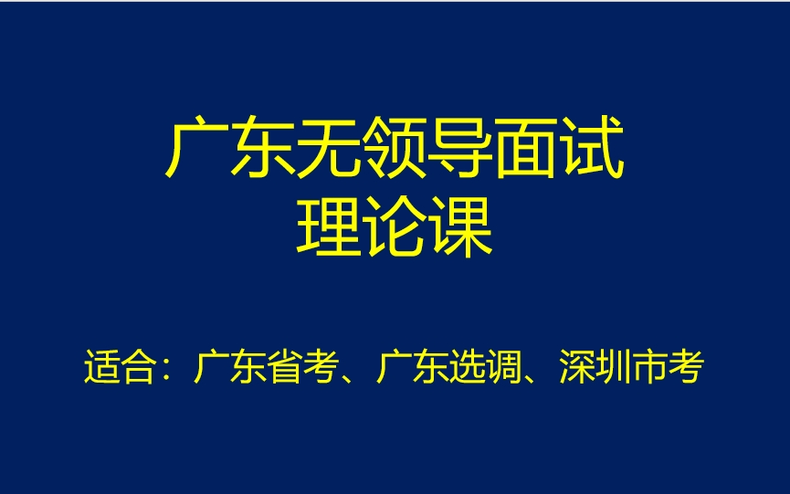 无领导面试理论体系课程(适合广东省考、选调、深圳市考)哔哩哔哩bilibili