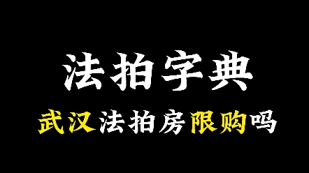 《法拍字典》第7集:武汉的法拍房限购? #不良资产处置 #法拍房可以捡漏 #武汉法拍房 #优宅资管 #房产投资哔哩哔哩bilibili