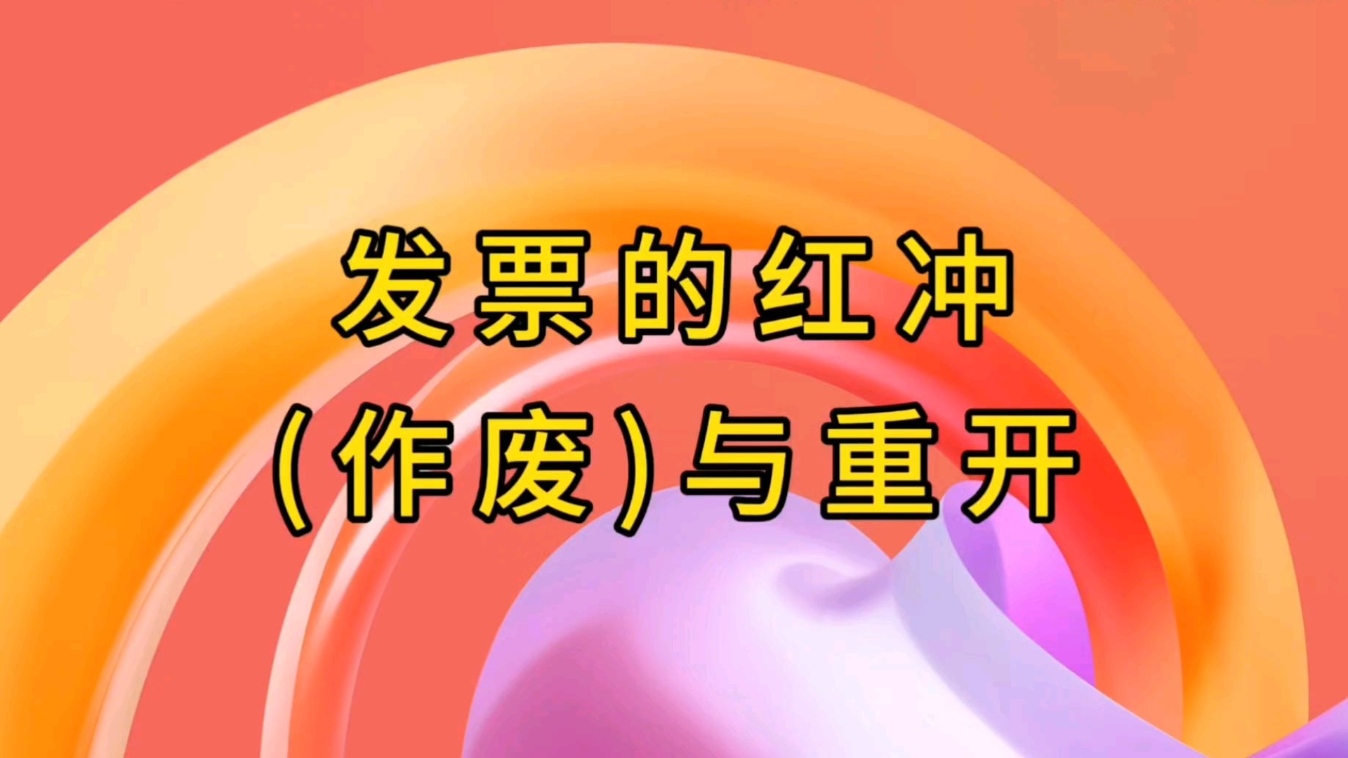 电子发票红冲(作废)与重新开具操作流程很多人搞不清楚红字发票与蓝字发票的区别,本视频将红字发票与重新开具蓝字发票合在一起,希望能让红蓝字...