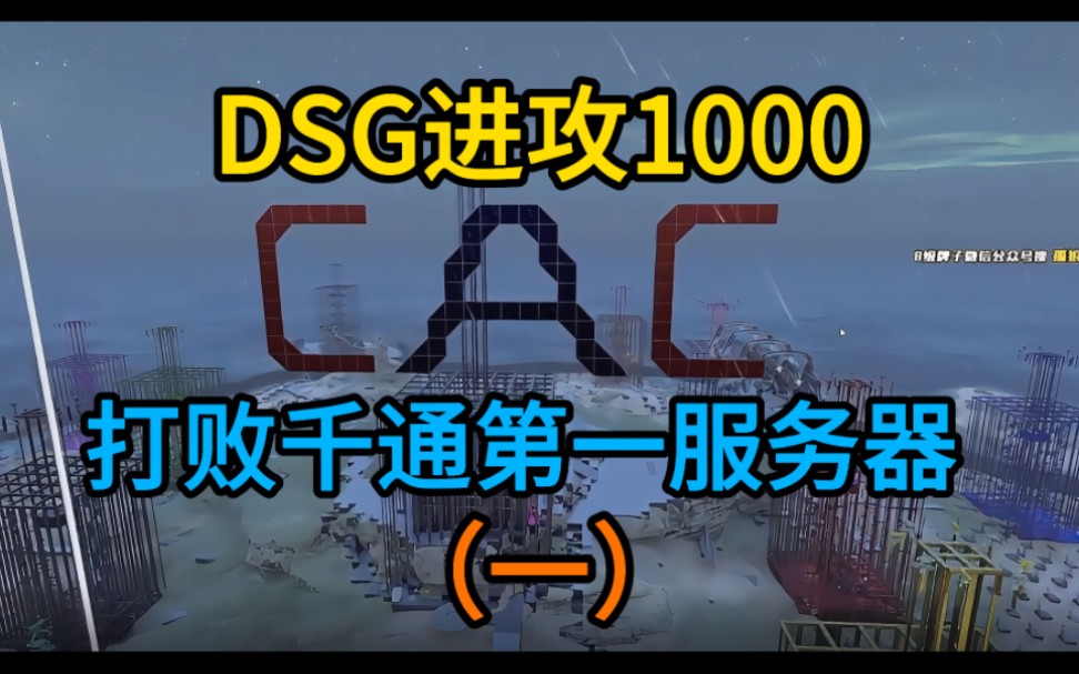 [图]DSG进攻1000 打败千通第一服务器 (一) 方舟生存飞升官服千通PVP