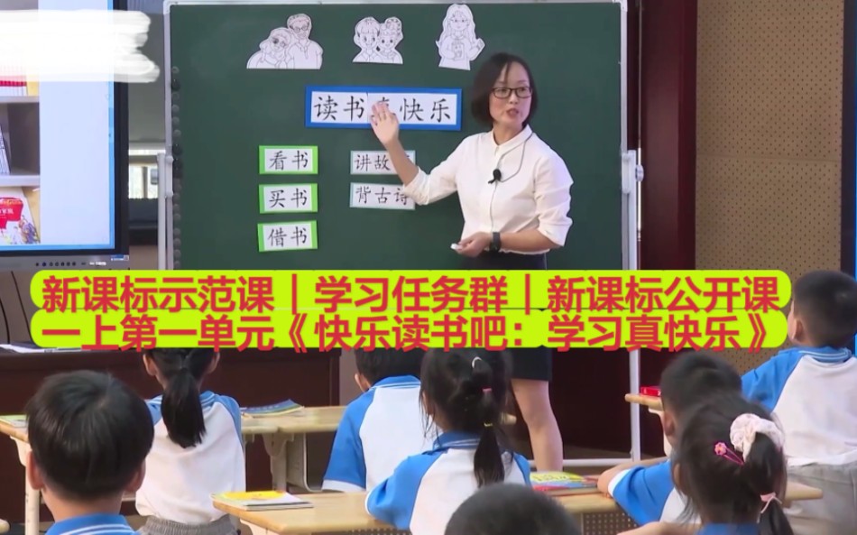 [图]【新课标示范课】（一年级上册）《快乐读书吧：读书真快乐》学习任务群｜课堂实录｜优质课｜千课万人（《义务教育阶段语文课程标准（2022年版）》）