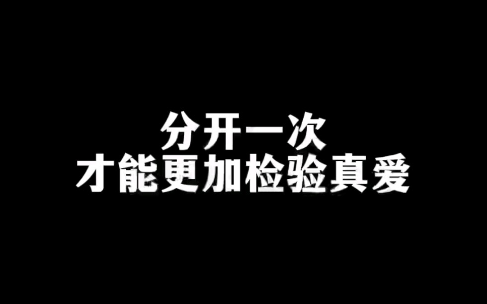 [图]分开一次才能更加检验真爱。