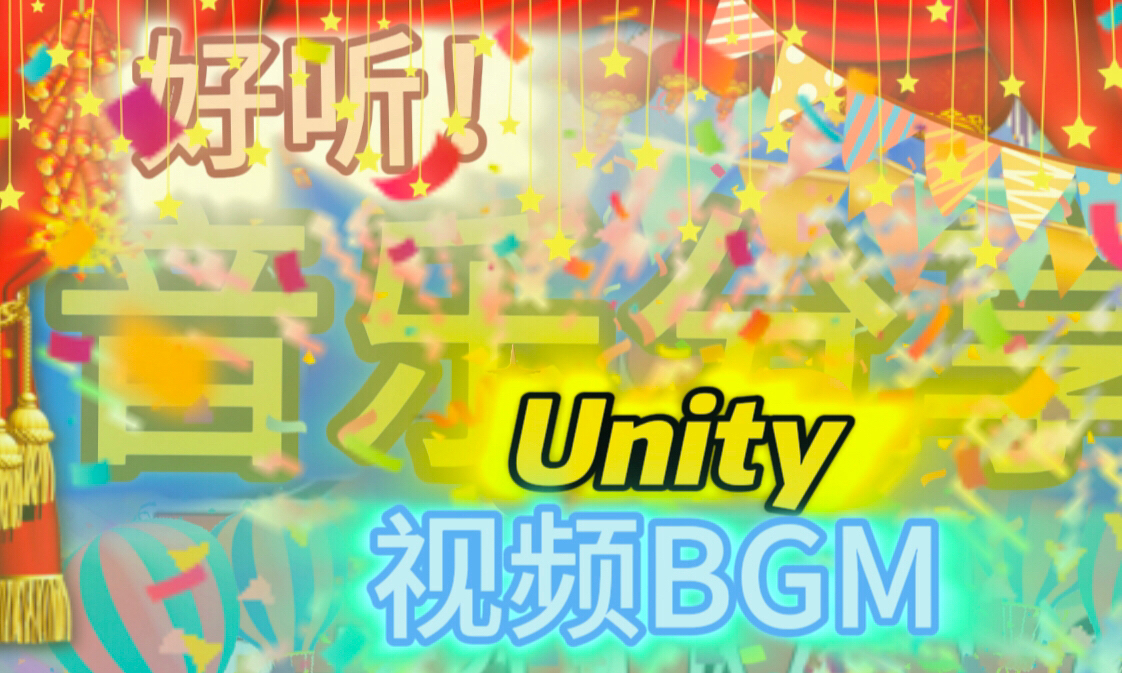 纯音乐《Unity》哔哩哔哩bilibili