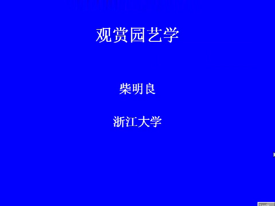 观赏园艺学 全24学时 柴明良 浙江大学 视频教程哔哩哔哩bilibili