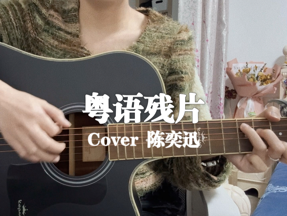 吉他弹唱|《粤语残片》cover.陈奕迅哔哩哔哩bilibili