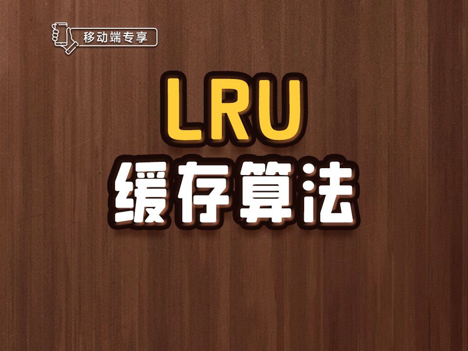 LRU缓存算法【渡一教育】哔哩哔哩bilibili