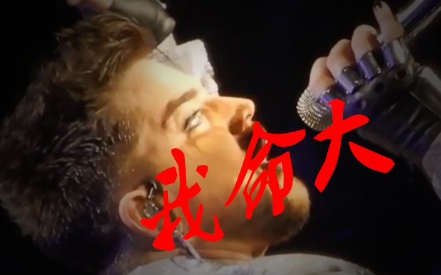 17秒拖长快颤!肥当另一场超slay的somebody to love adam lambert queen哔哩哔哩bilibili