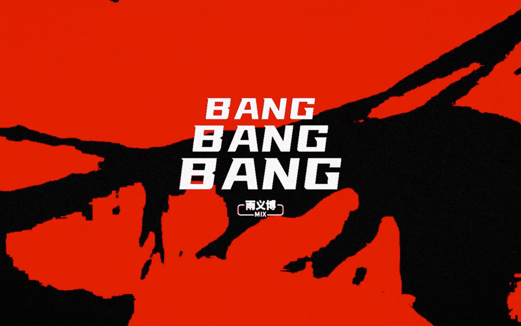 [图]BangBangBang_MV_DJ雨义博Remix