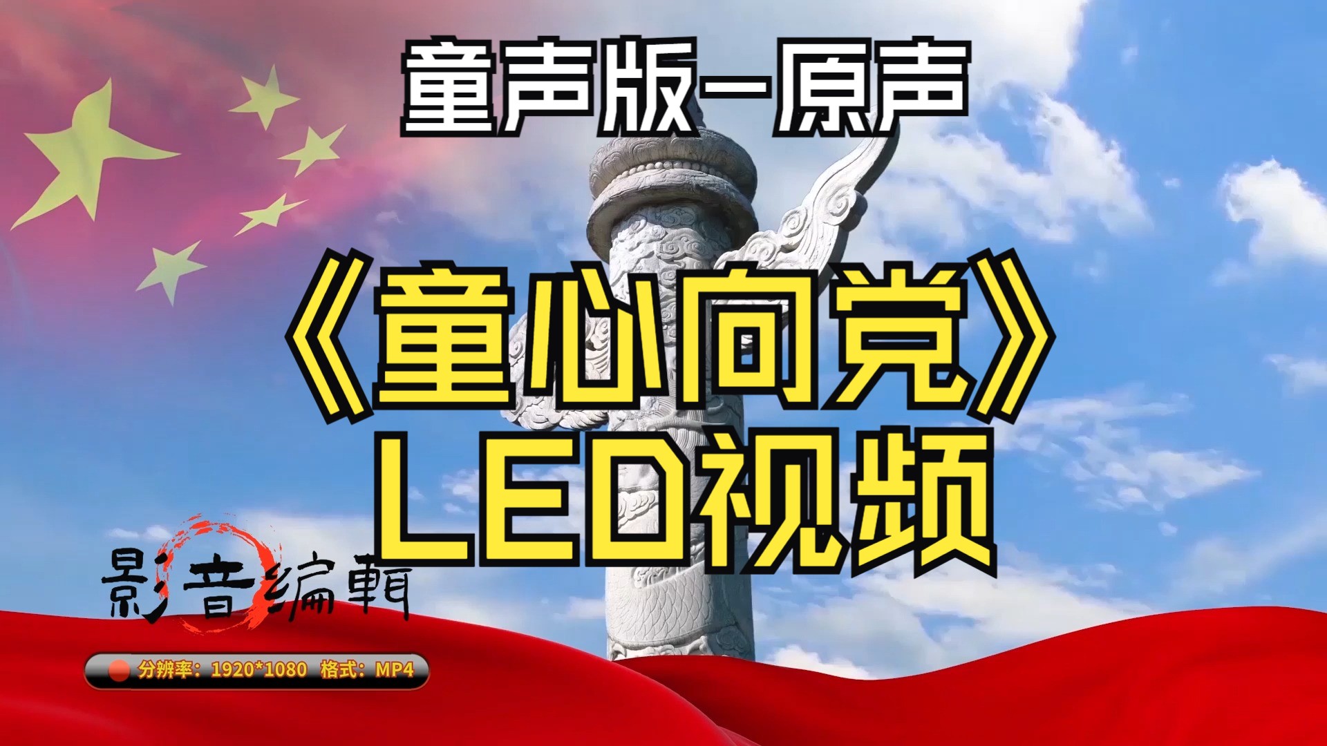 【视频制作】童心向党 (童声版)-led徐金慧-(原版)