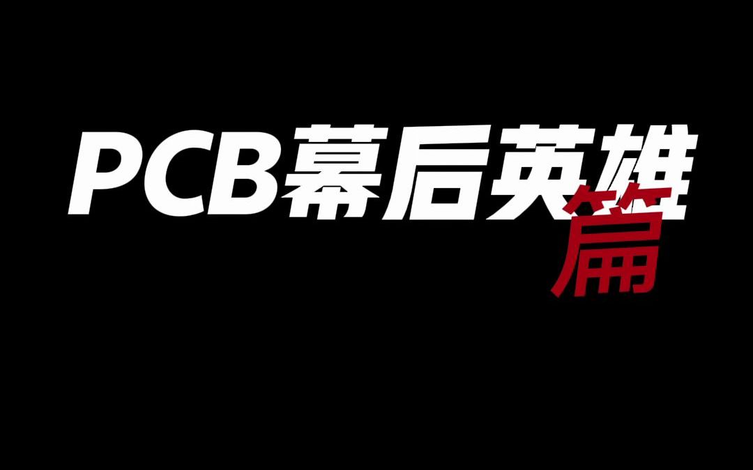 致敬PCB人!幕后英雄不能被遗忘哔哩哔哩bilibili