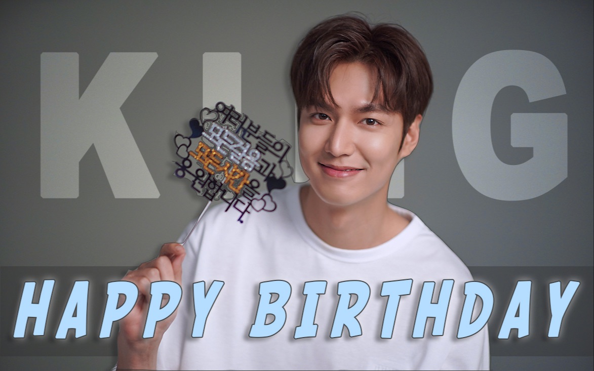 「lee min ho李敏镐」生日快乐|自剪king丝滑踩点|燃向|20200622