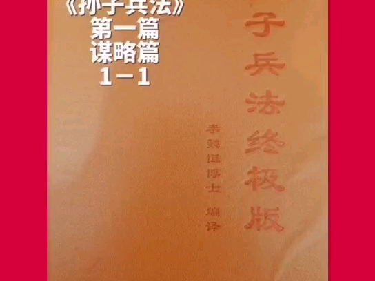 正解国学 正解兵家思想 纠正认知 孙子兵法终极版 不战而屈人之兵哔哩哔哩bilibili