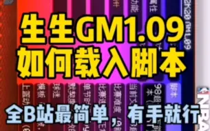 Download Video: 2k20生生内置gm修改器载入脚本教程(1.09b)简单详细有手就行