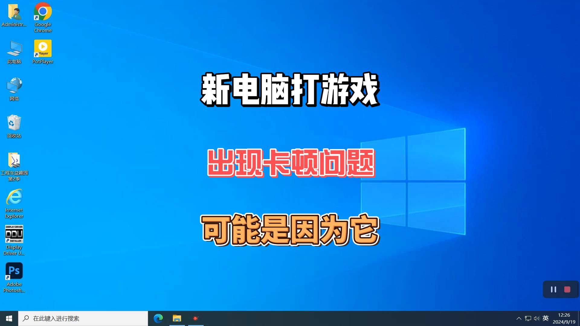 打游戏突然掉帧卡顿?可能是因为它导致的,但最好不要关闭,你可以这样做哔哩哔哩bilibili