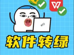 Descargar video: 教你把这两个常用软件变得绿色好用