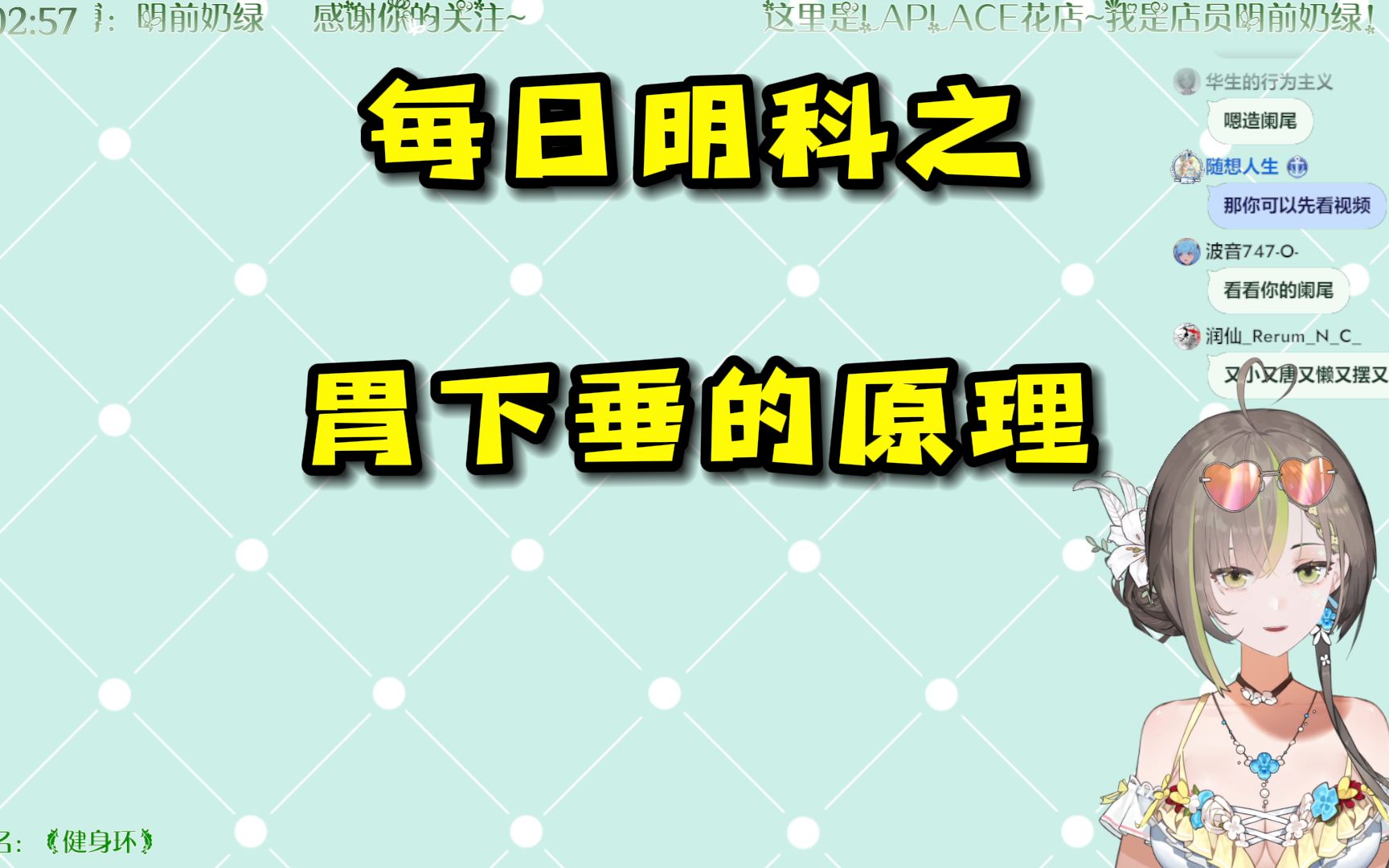 【明前奶绿】每日明科之胃下垂的原理哔哩哔哩bilibili