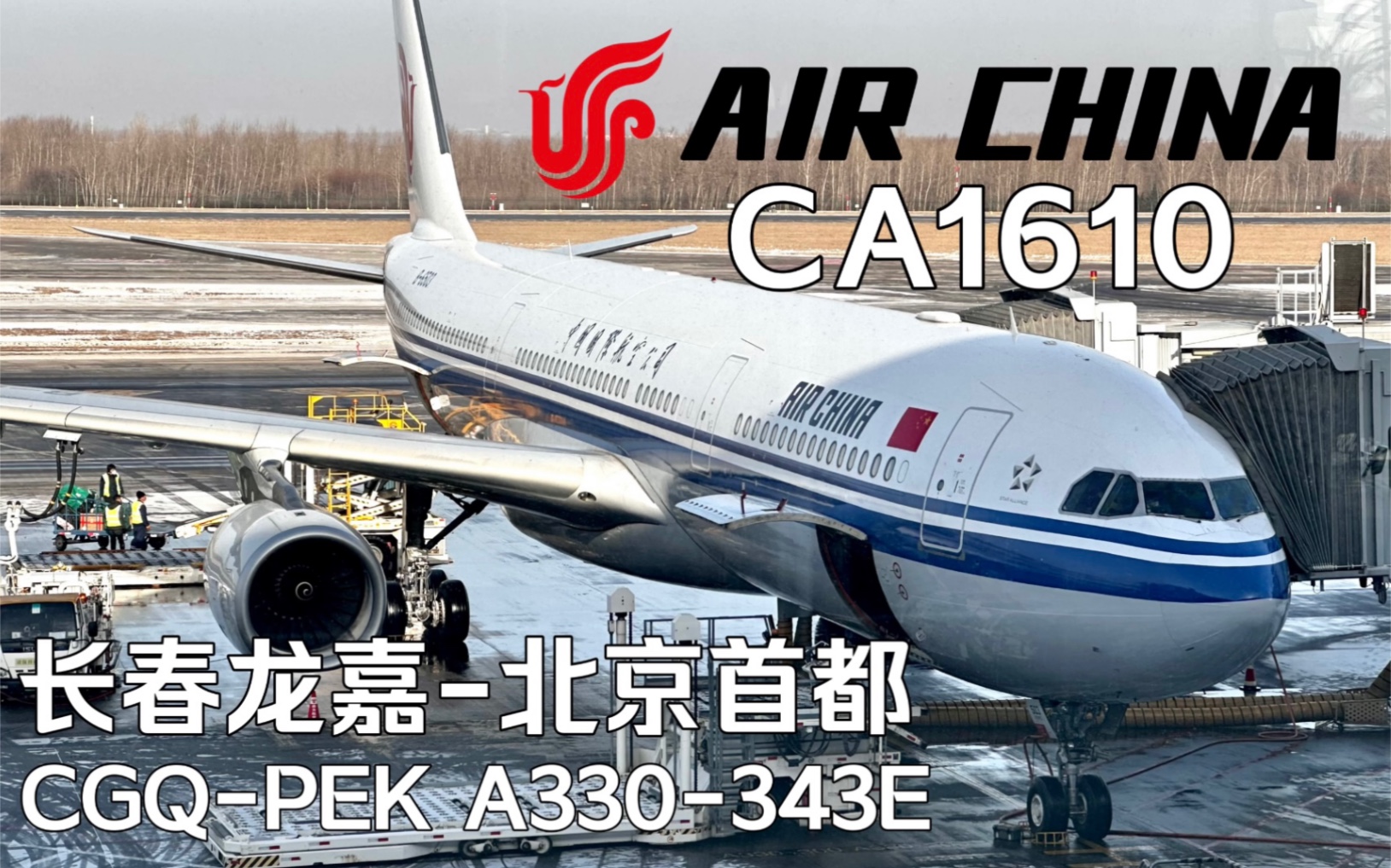 ca1610(长春龙嘉-北京首都)空客a330-300飞行纪实