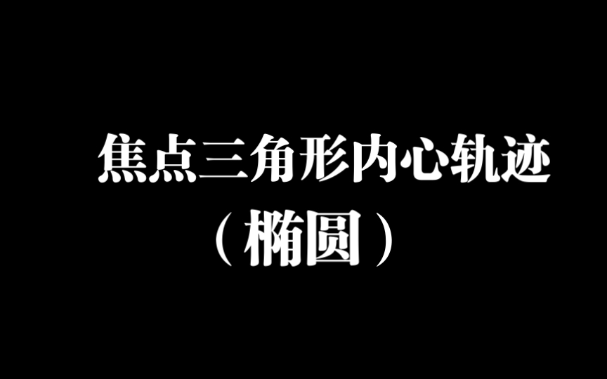 椭圆的焦点三角形内心轨迹揭秘哔哩哔哩bilibili