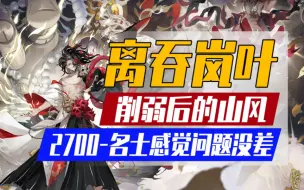 Download Video: 【阴阳师】山风削弱后还能上分吗？离吞岚叶2700-名士实战篇！带你感受全新环境