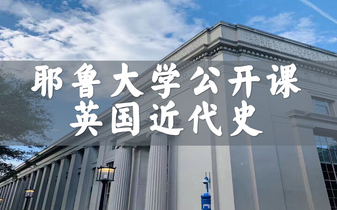 [图]【耶鲁大学公开课】 英国近代史