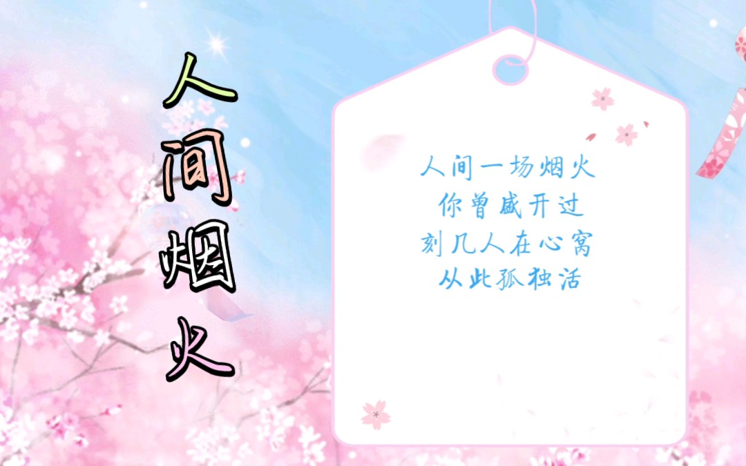《人间烟火》‖人间一场烟火, 你曾盛开过,刻几人在心窝 ,从此孤独活