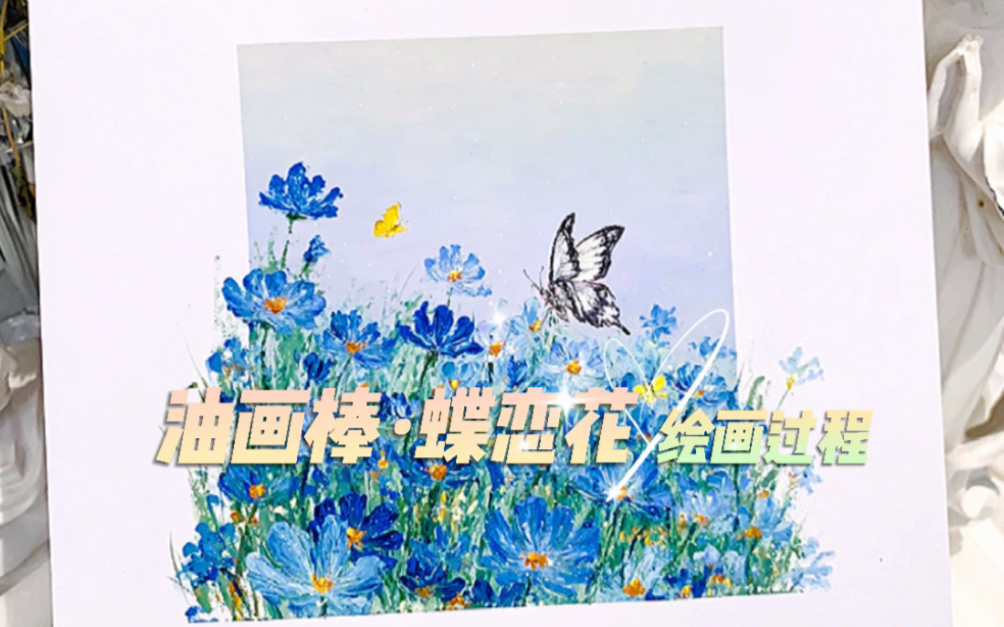 小艾的油画棒教程 | 蝶恋花 | 绘画过程哔哩哔哩bilibili