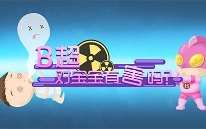 《十月呵护》B超对宝宝有害吗哔哩哔哩bilibili